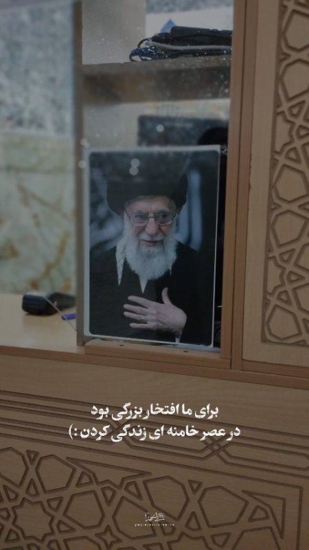 برای ما افتخار بزرگی بود، در عصر خامنه ای زندگی کردن