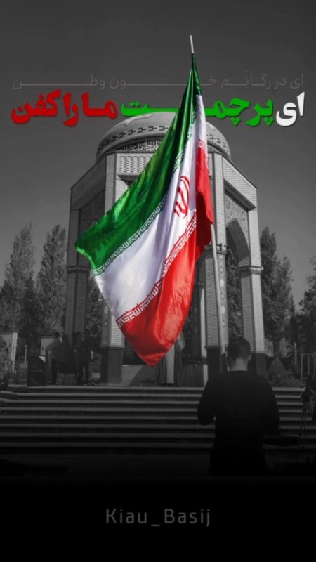 ای پرچمت مارا کفن