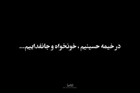 در خیمه حسینیم ، خونخواه و جانفداییم