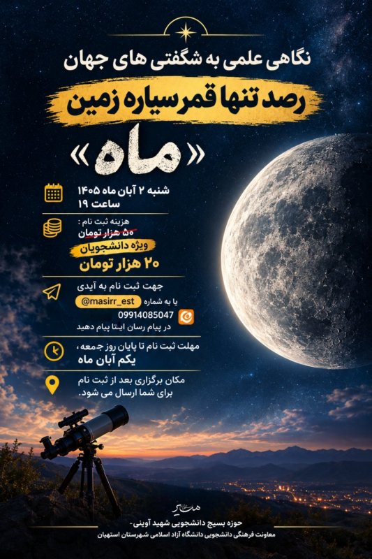 رصد قمر سیاره زمین