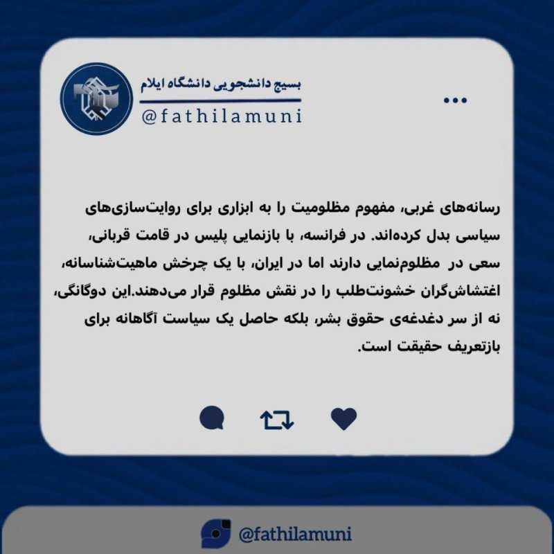 مظلومیت نمایی رسانه های غربی